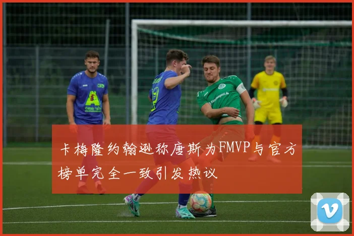 卡梅隆约翰逊称唐斯为FMVP与官方榜单完全一致引发热议
