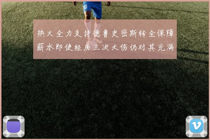 热火全力支持德鲁史密斯转全保障薪水即使经历三次大伤仍对其充满信心
