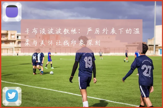卡布谈波波教练：严厉外表下的温柔与关怀让我印象深刻